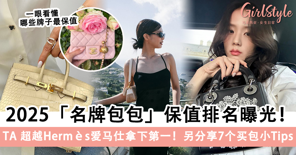 2025「名牌包包」保值排名曝光!另分享7个买包小Tips~