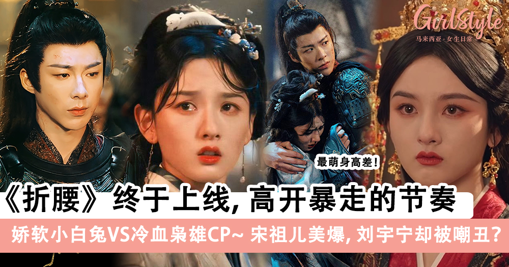 宋祖儿和刘宇宁古偶剧《折腰》开播高开暴走的节奏:9大亮点