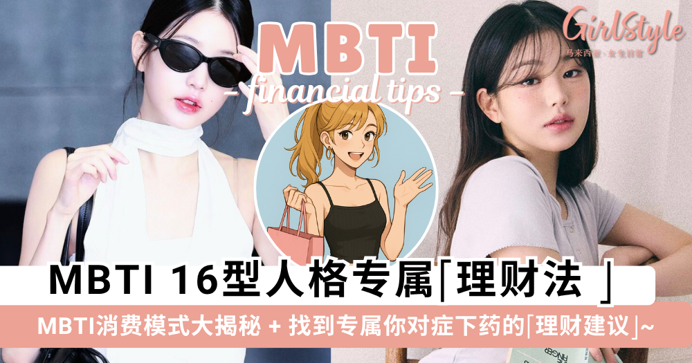 MBTI16型人格理财法|不同MBTI消费模式大揭秘+专属理财建议