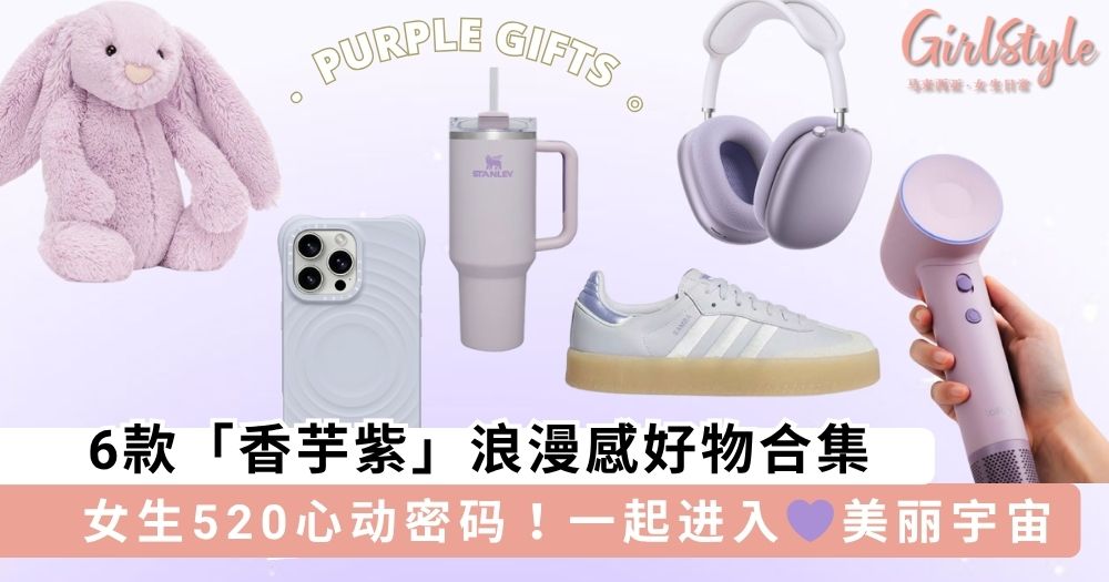 520神助攻告白好物!6款「香芋紫」浪漫感好物合集推荐,女生心动密码一起进入💜美丽宇宙吧!