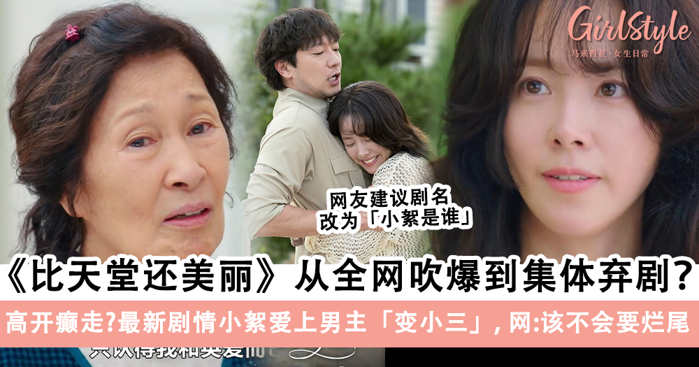 《比天堂还美丽》从全网吹爆到集体弃剧?高小絮爱上男主引热议?