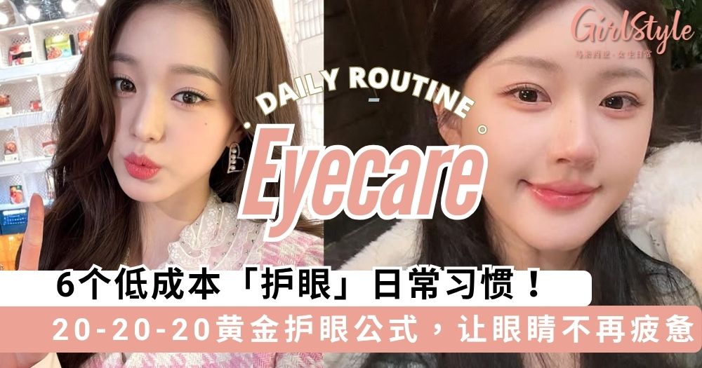 6个低成本「护眼」日常习惯