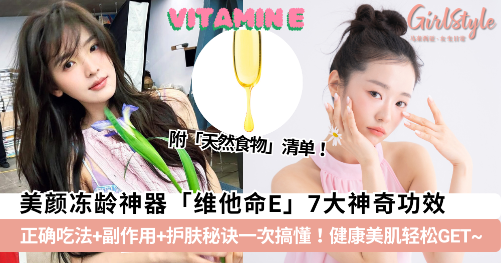 维他命E功效+正确吃法+副作用+护肤秘诀一次搞懂!健康美肌GET