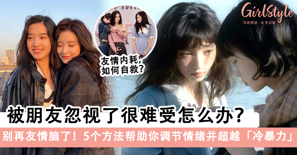 被朋友忽视了很难受怎么办？5个方法帮助你调节情绪