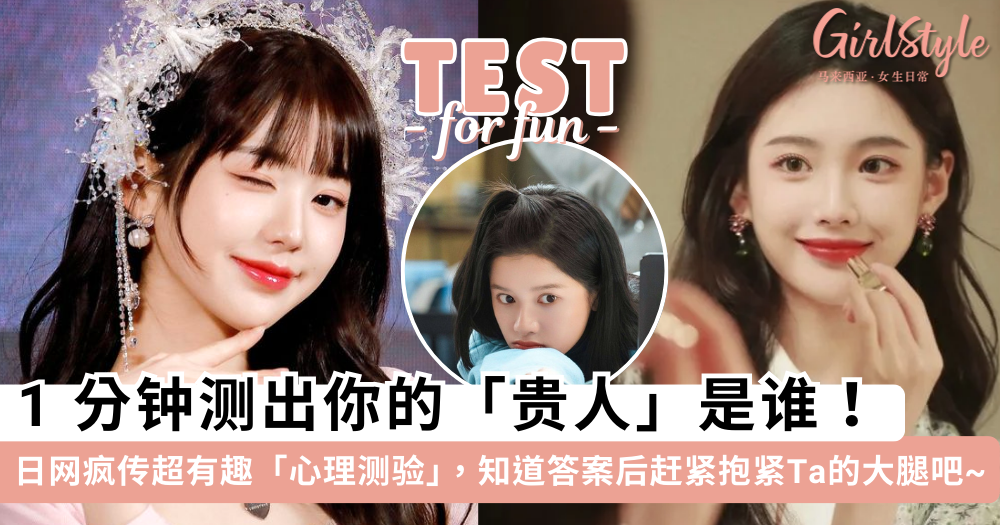 【心理测验】谁是你今年的贵人?趣味 4选1,找到TA记得抱紧大腿