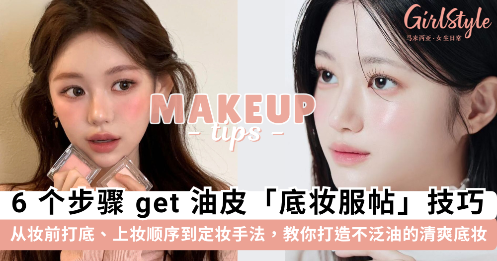 油皮底妆不脱妆!6个步骤打造清爽持久妆容|混合肌也适用