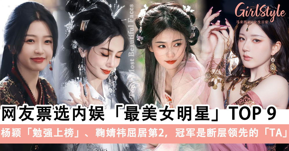 网友票选内娱最美女明星TOP 9!冠军是TA!