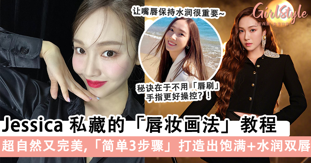 Jessica郑秀妍私藏的「唇妆画法」教程!简单3步骤打造完美唇妆