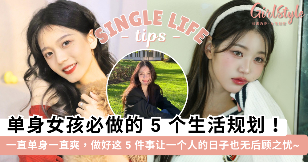 单身女孩应该如何规划生活?做好这5件事,一个人也无后顾之忧