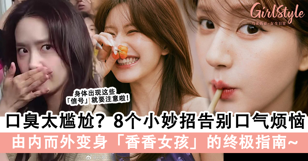 口臭太尴尬?8个小妙招轻松告别口气烦恼!变身香香女孩