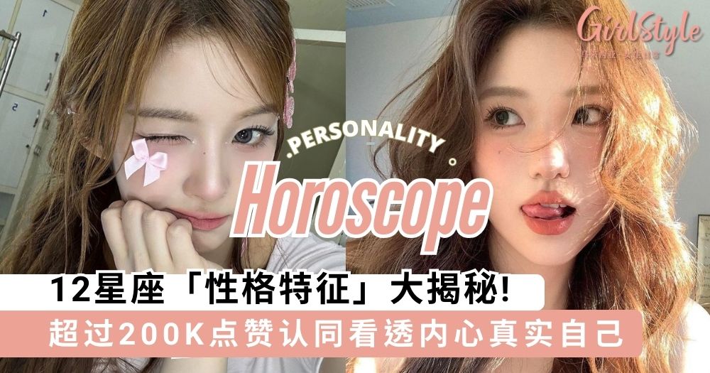 12星座「性格特征」大揭秘,看透内心最真实自己~