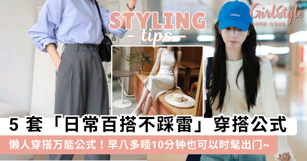 懒人穿搭万能公式 | 5套不踩雷穿搭公式,早八赖床也可以时髦出门