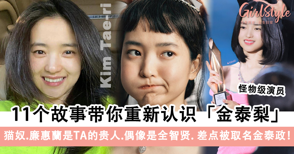金泰梨再夺百想视后!解密你不知道的11个故事,重新认识TA