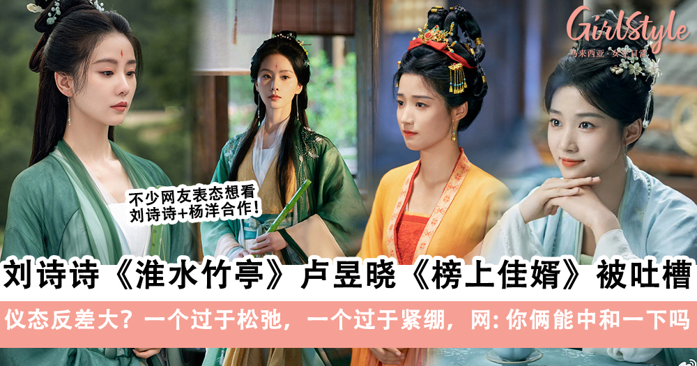 刘诗诗+卢昱晓新剧《淮水竹亭》《榜上佳婿》仪态反差大