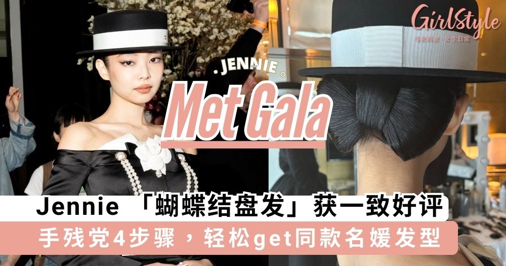Jennie 精致「蝴蝶结盘发」获全网一致好评!简单4步骤get同款名媛发型