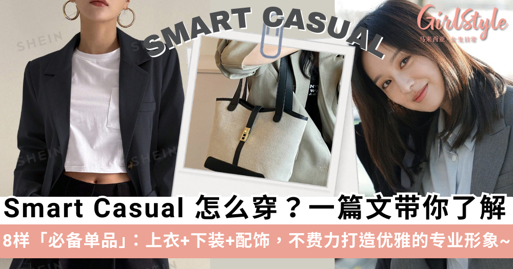 Smart Casual怎么穿?一篇文带你了解Smart Casual穿搭的8个重点