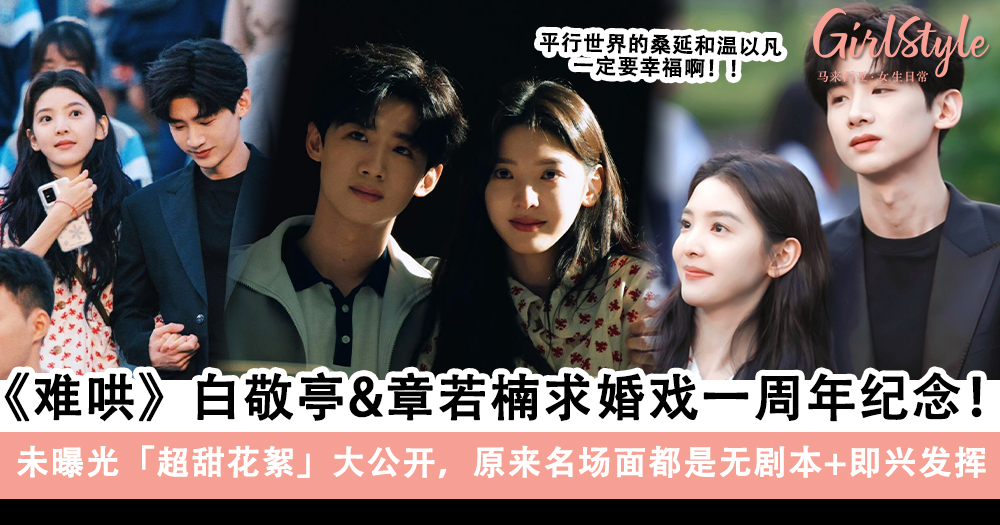 《难哄》白敬亭&章若楠求婚戏一周年纪念,超甜花絮曝光
