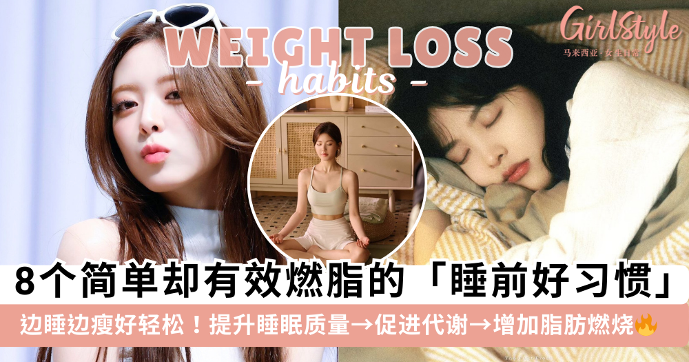 边睡边瘦好轻松！8个睡前好习惯，让你在睡眠中燃烧脂肪高效掉秤