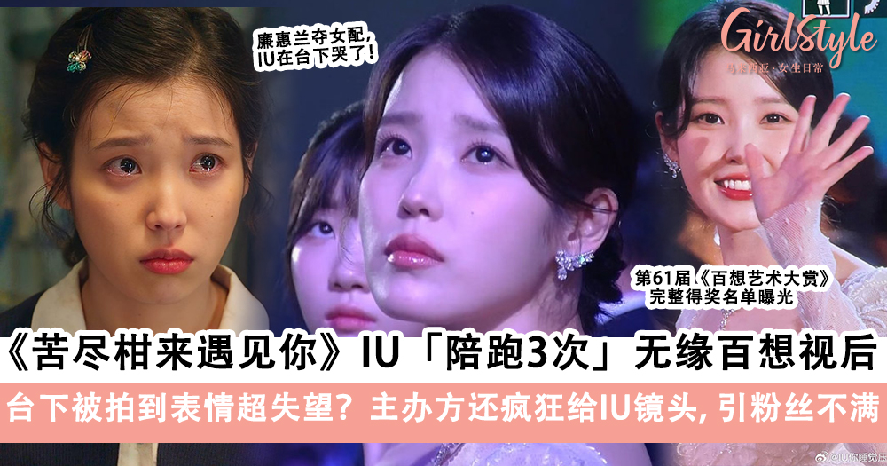 百想艺术大赏|《苦尽柑来遇见你》IU陪跑3次无缘百想视后