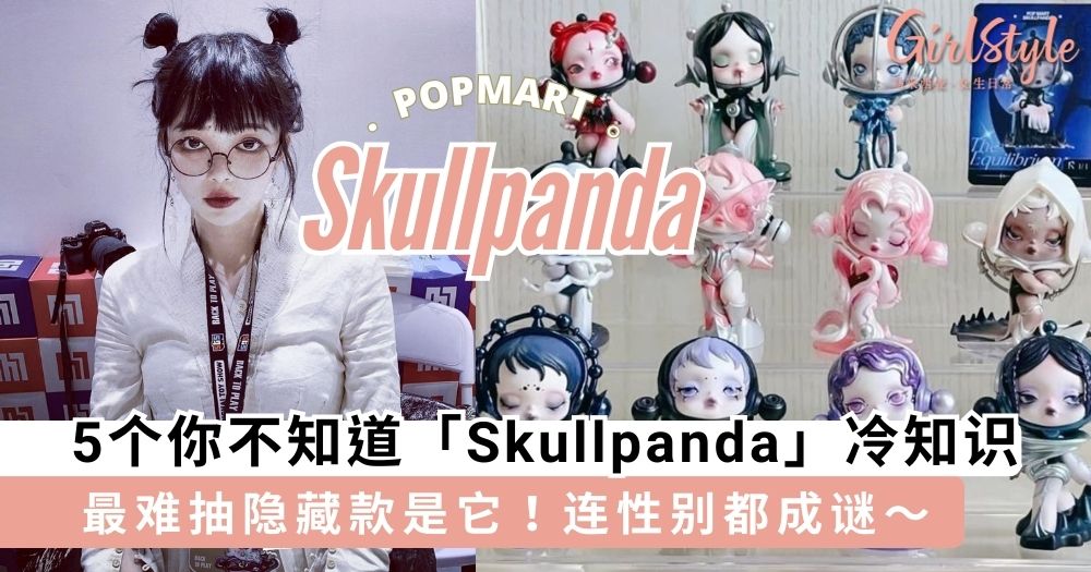 5个你不知道「Skullpanda」冷知识,连性别都成谜~
