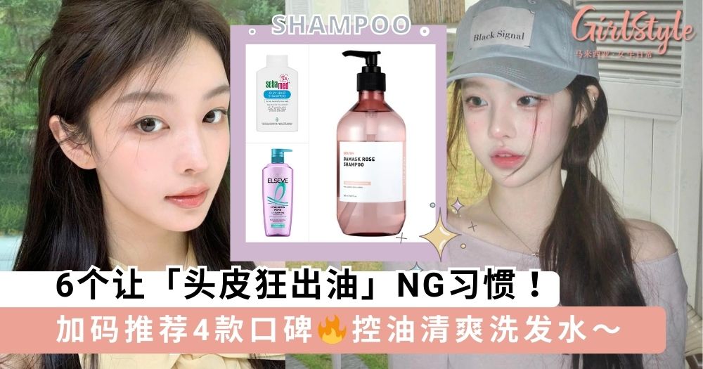 6个让「头皮狂出油」NG习惯,加码推荐4款控油清爽洗发水~