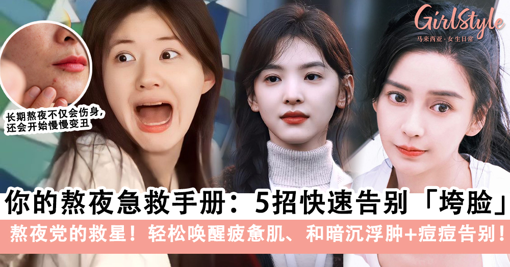 熬夜急救手册:5招快速告别垮脸,和暗沉浮肿+痘痘告别!
