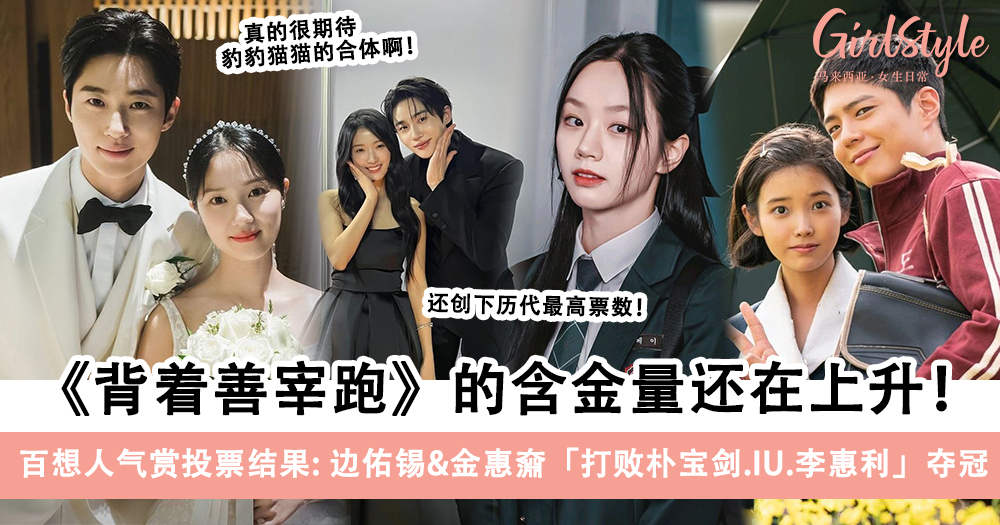 百想人气赏投票结果!《背着善宰跑》边佑锡&金惠奫夺冠!