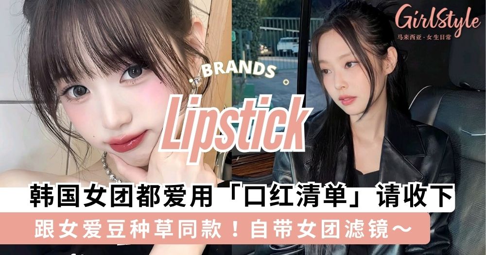 韩国女团都爱用「口红清单」请收下,涂上后整个人自带女团滤镜~
