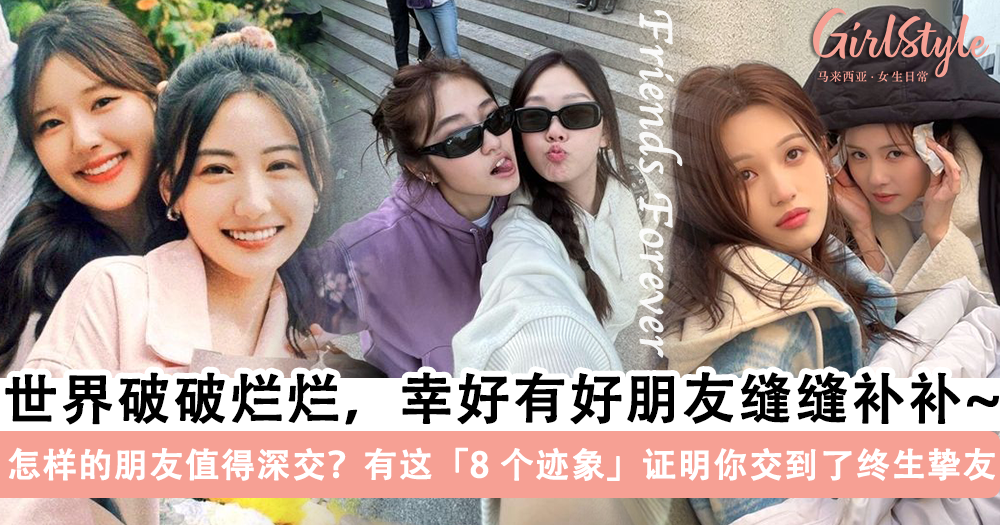 什么样的朋友值得你深交?8 个迹象证明你交到了毕生好友!