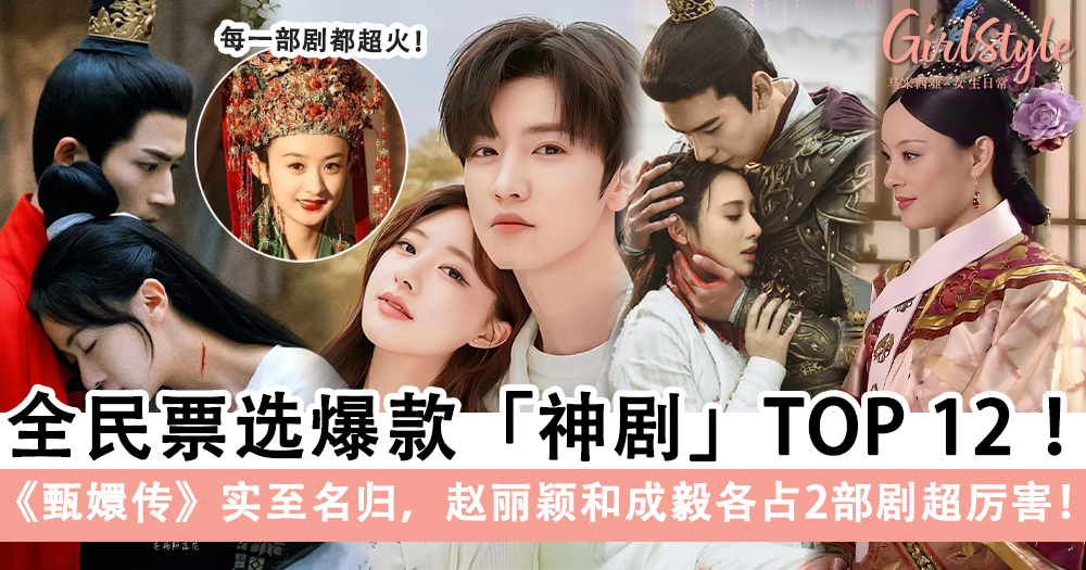 全民票选爆款神剧TOP 12《甄嬛传》实至名归,赵丽颖+成毅各占2部