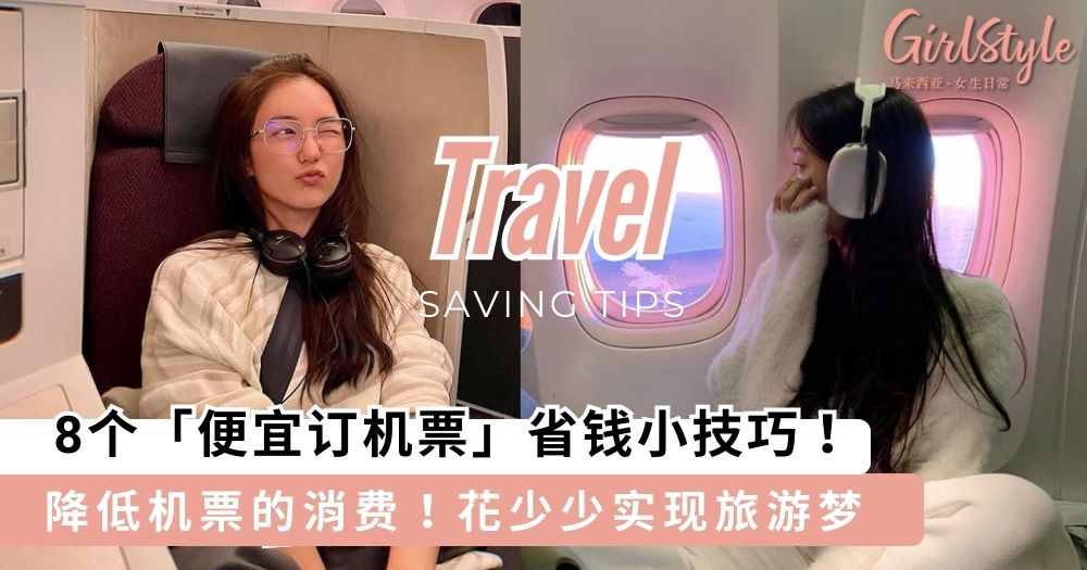教你8个「便宜订机票」省钱小TIPS,2个星期出发前预订更便宜?!