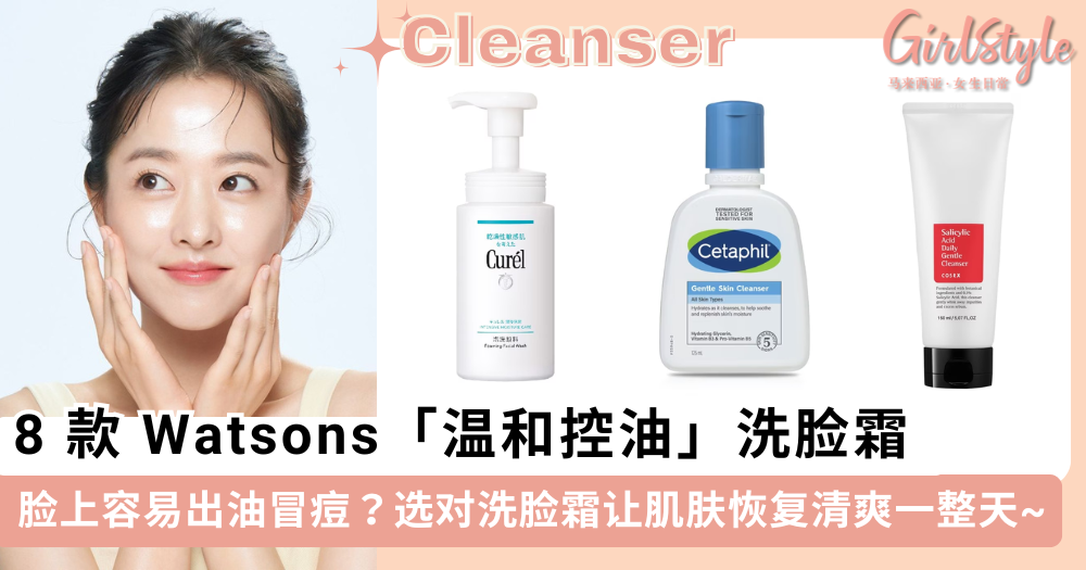 脸容易出油?8 款 Watsons 洗面奶推荐,温和控油让肌肤清爽一天