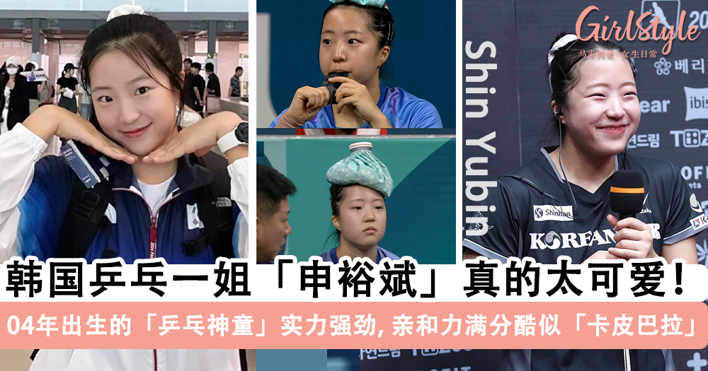 韩国乒乓一姐「申裕斌」神似“卡皮巴拉”爆火!04年出身实力强大