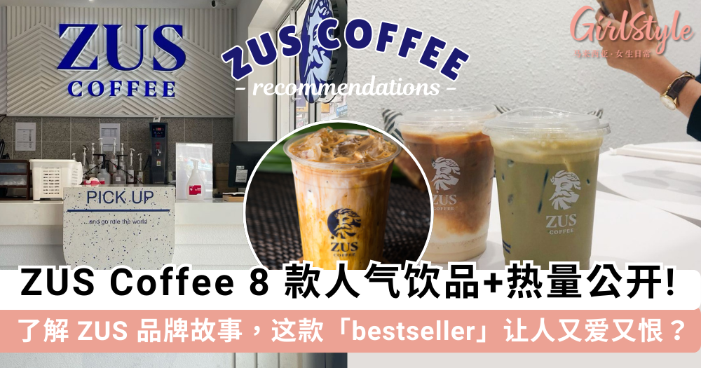 ZUS Coffee 推荐 | 8 款超人气必点饮品,看看哪款是你的最爱!