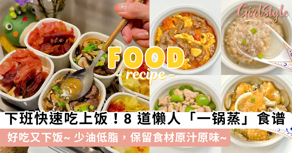 懒人蒸菜食谱推荐|8道低脂高蛋白一锅蒸料理,简单快手又下饭!