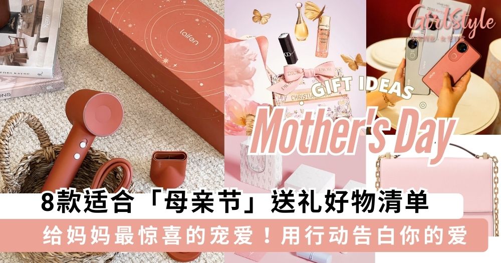 给妈妈最惊喜的宠爱!8款适合「母亲节」送礼好物清单