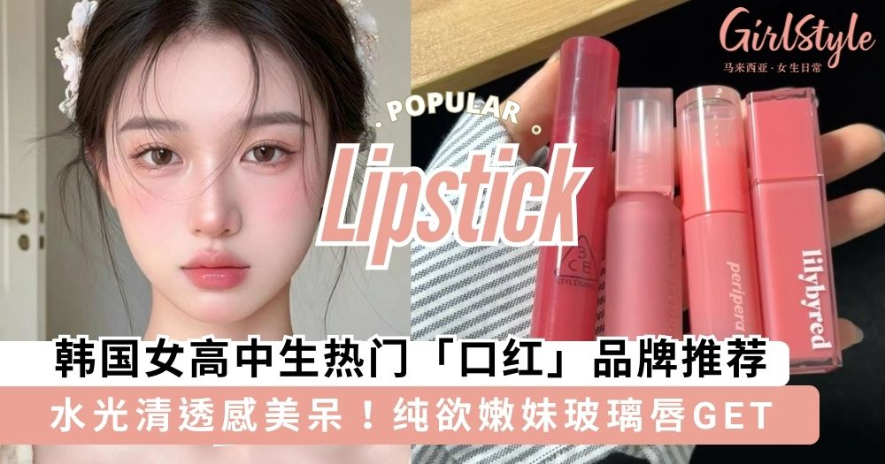 显嫩又纯欲!韩国女高中生热门「口红」品牌推荐