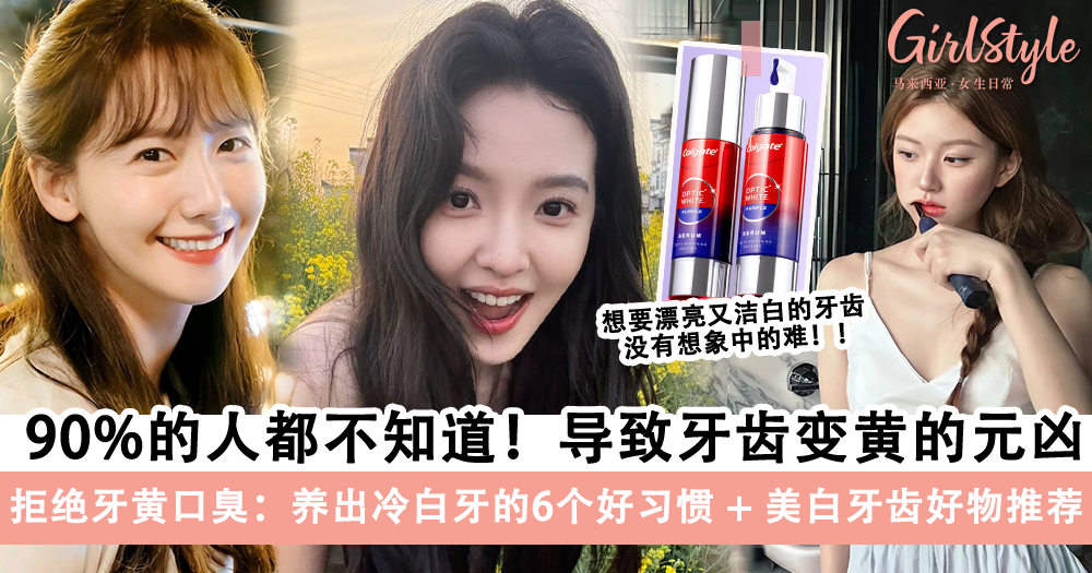 拒绝牙黄口臭,养成冷白牙的6个日常好习惯+4个美白牙齿好物推荐