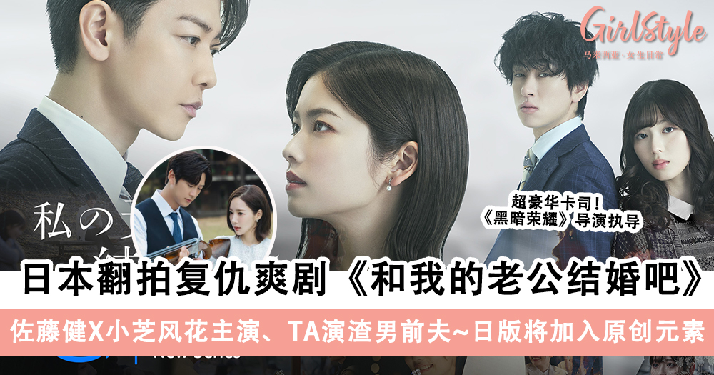日本翻拍复仇爽剧《和我的老公结婚吧》!佐藤健X小芝风花主演