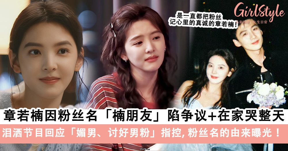 章若楠因粉丝名楠朋友陷争议，泪洒节目回应粉丝名的由来！