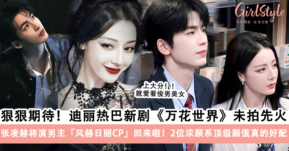迪丽热巴新剧《万花世界》搭档张凌赫?有望成演艺生涯最火的剧~