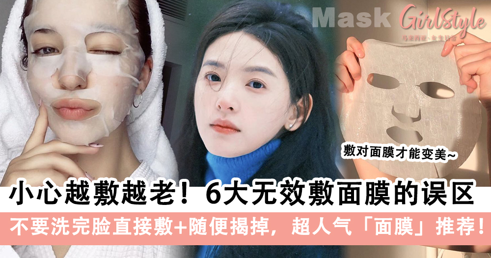 6大无效敷面膜的误区,超人气「面膜」推荐!