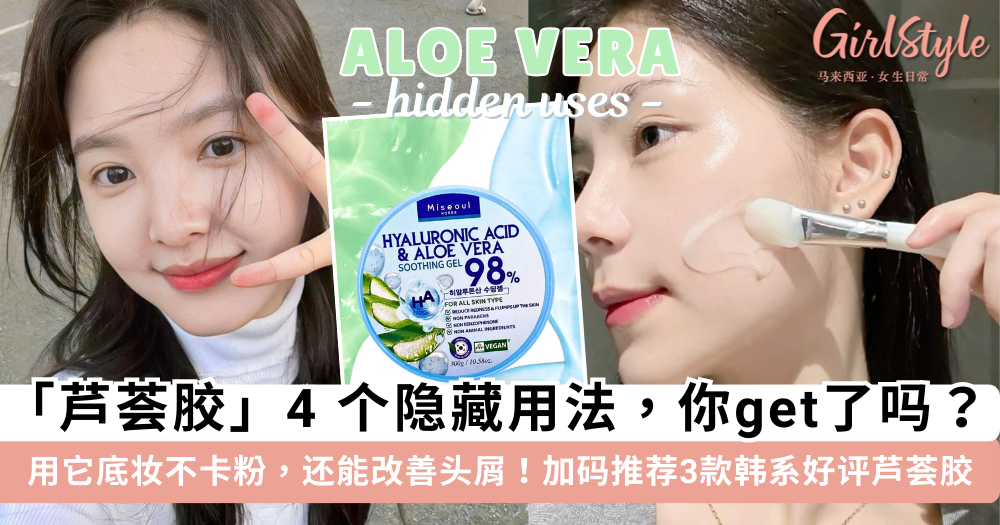 芦荟胶只能厚敷保湿？解锁4个隐藏用法：底妆不卡粉，还能去头屑