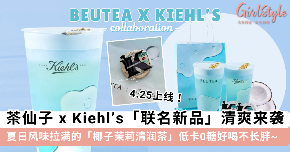 茶仙子 x Kiehl's 联名梦幻登场! 茶仙子新品推荐 | TOP 6 必点饮料