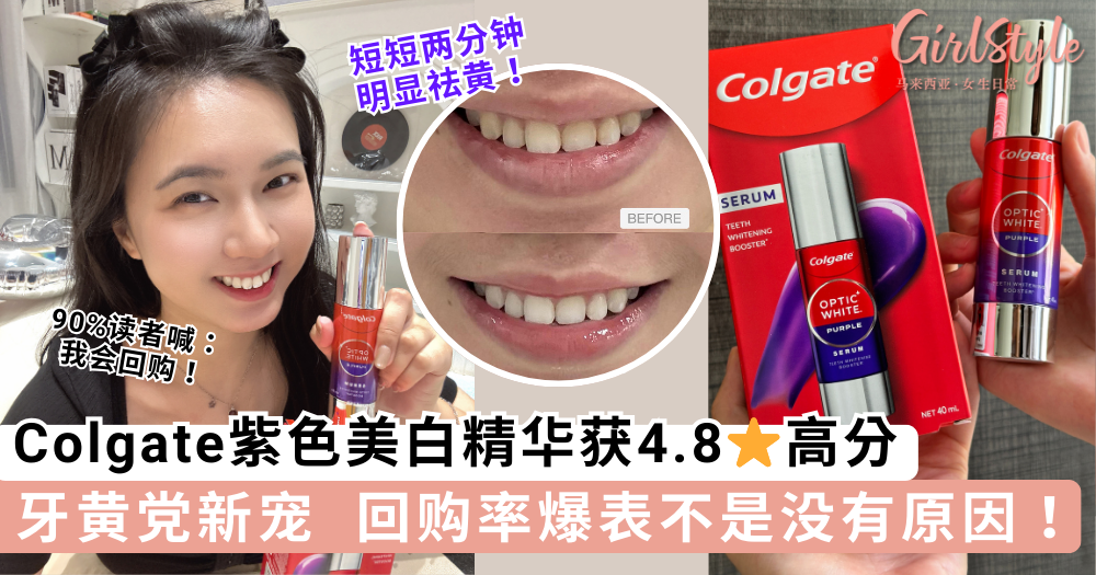 牙齿也能擦“精华”?Colgate紫色美白精华获高分,读者高呼会回购