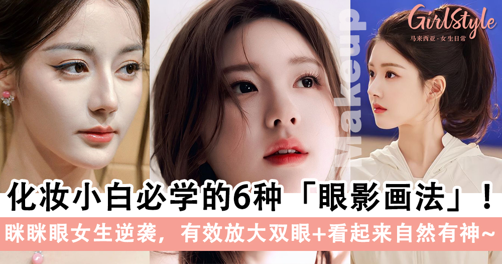 化妆小白必学的6种「眼影画法」!有效放大双眼+看起来自然有神