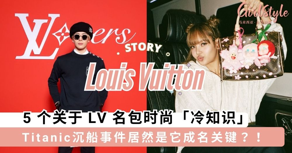 5 个关于 LV 名包时尚「冷知识」Titanic沉船事件居然是它成名关键