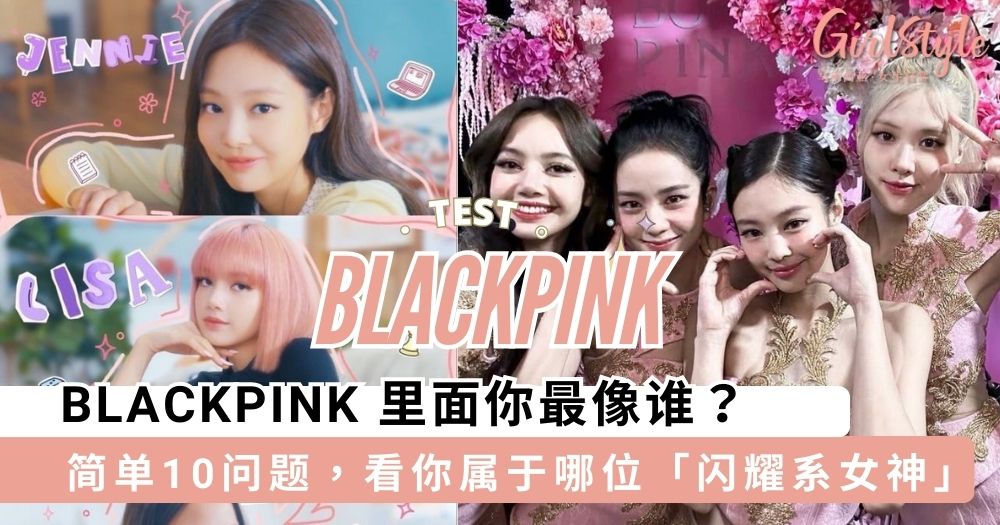 BLACKPINK 里面你最像谁?专属BLINK粉丝「心理测验」