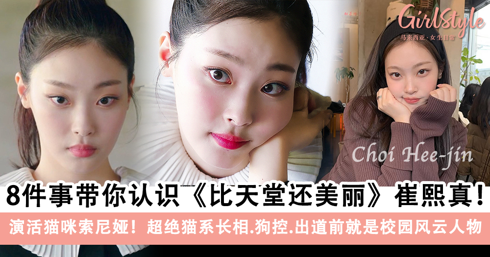 8件事带你认识《比天堂还美丽》猫猫索尼娅「崔熙真」