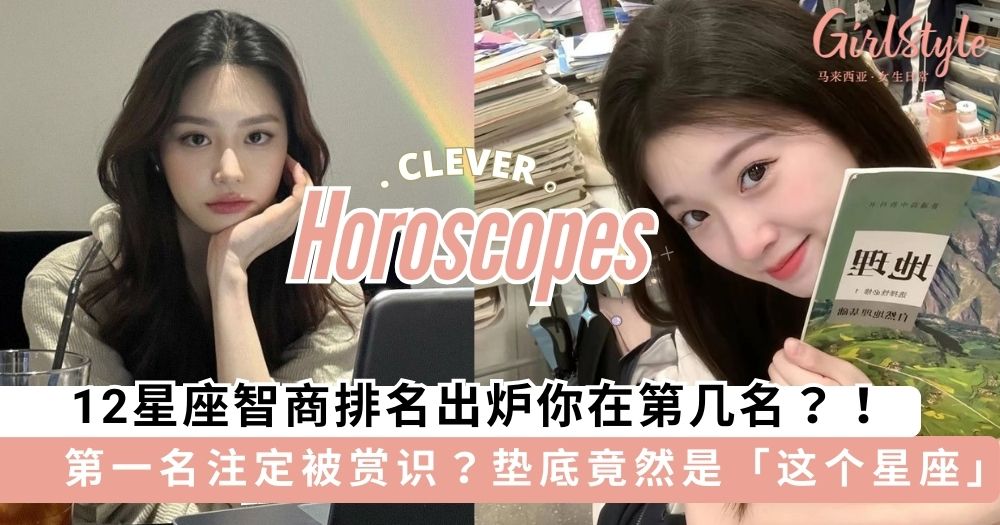 12星座智商排名出炉!第一名注定被老板赏识